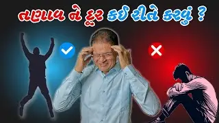 તણાવ ને દૂર કય રીતે કરવું | How to relieve stress | Gujarati | Harish Vekariya