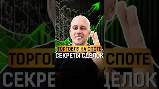 #Торговля на #спот, секреты успешных сделок #крипта