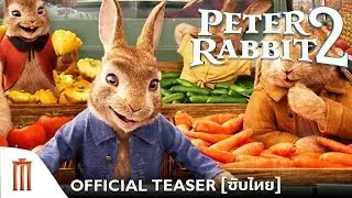Peter Rabbit 2 | ปีเตอร์ แรบบิท 2 - Official Teaser [ซับไทย]