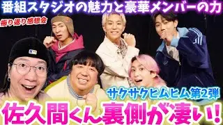 サクサクヒムヒムどうでしたか！？