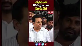 ఒక్కసారి కాదు 100 సార్లు అయినా జైలుకు పోత.. KTR | KCR | HARISH RAO | BRS | Mahaa News