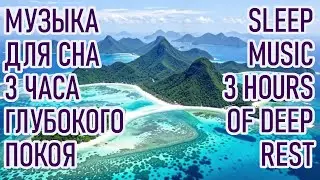 3 Hours Sleep Music 🌙 Deep Sleep, Relaxation, Stress Relief