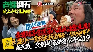 20260109《老鱷週五晚上和你live》:恒生私有化小股東依依不捨！李慧琼當選垃圾會主席，民賤聯玩L曬！明尼蘇達女子遭ICE多槍擊斃，事件後續可大可小！華府控制委國石油，迫令停供中俄！