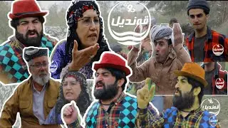 دیسان سیروان لە سە فرە ی موشکیلە ی هێناوە . بزانن لە سە ر چی ؟ #دۆی قە ندیل