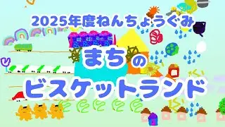 2025年度年長まちのビスケットランド