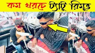 ট্যাটু রিমুভ/Laser Tattoo Removal Works Bangladesh😍ট্যাটু রিমুভ ঢাকা😍tattoo remove 2025