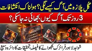 Gul Plaza Fire Investigation Expands | Evidence to Be Sent to Lahore Forensics |Shocking Revelations
