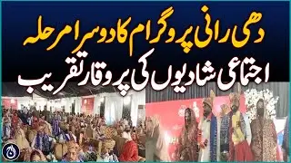 Dhee Rani Program's Second Phase, Grand Mass Wedding - Aaj News