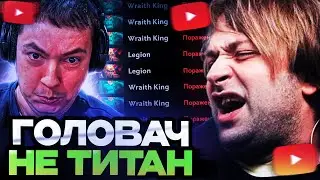 НС СМОТРИТ : НАЙС ИГРАЕШЬ — ГОЛОВАЧ БОЛЬШЕ НЕ ТИТАН