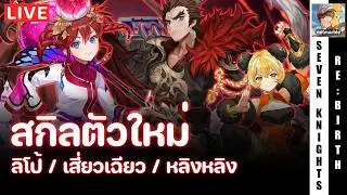 Seven Knights Re:Birth | รอดู PV สกิลลิโป้ เสี่ยวเฉียว เนื้อหาแพทช์ใหม่มากี่โมงดีวันนี้ | EP99