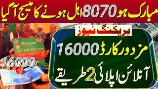 8070 Online Registration 16000 |Mazdoor Card Online Apply 8070 SMS |Good News For Labours 2023