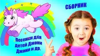 Песенки для детей 👍 Сборник Джони Джони ес Папа и другие 👍 Nursery Rhymes Songs  Compilation