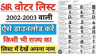 SIR 2003 Voter List Download Kaise Kare | SIR 2025 Voter List Download | वोटर लिस्ट 2003 डाउनलोड