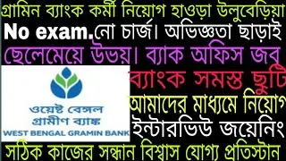 West bengal gramin bank new recruitment. Howrah Uluberia. Male female freshers jobs. 10th pass. Free