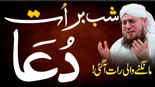 SHAB E BARAT DUA | Powerful DUA for Rizq | Har Hajat Pori | Aj ki Rat Sirf 1 Bar ye DUA Mang lo