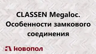 CLASSEN Megaloc. Особенности замка