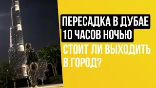 Дубай Пересадка ночная 10 часов, выход в город, транзит, декабря 2023-2024 год