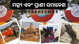 ମତ୍ସ୍ୟ ଓ ପ୍ରାଣୀ ସମାବେଶ 2026| Matsya-Prani Samabesh 2026 Bhubaneswar | Fish Exhibition in Bhubaneswar