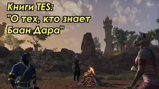 [Книги TES] О тех, кто знает Баан Дара