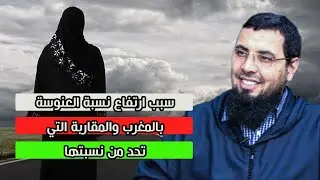 سبب ارتفاع نسبة العنوسة بالمغرب والمقاربة التي تحد من نسبتها
