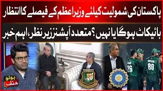Pakistani Boycott Decision From T20 World Cup26? | Multiple Options On PM Desk | BOLO Janab