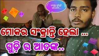 ମକର ସଂକ୍ରାନ୍ତି ହେଲା ଗୁଡି ର ଅତଙ୍କ... 💥Makara Sankranti hela gudi ra tanka.. 🔥💥 