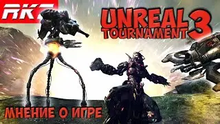 Unreal Tournament 3 | Мнение