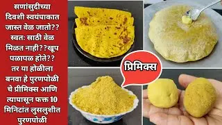 पुरणपोळी रेसिपी|होळी स्पेशल पुरणपोळीचे प्रीमिक्स त्यापासून झटपट मऊ,लुसलुशीत पुरणपोळी|Puranpoliprimix