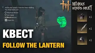 Квест с зелёными фонарями | Как найти доспехи | Follow the Lantern quest в игре Where winds meet