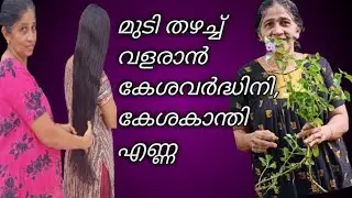 keshavardhini hair oil | home made herbal oil | മുടി കരുത്തോടെ തഴച്ചു വളരാൻ കേശവർധിനി എണ്ണ
