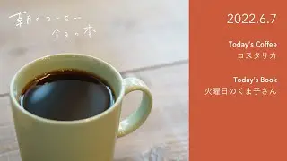 スペシャルティについて｜火曜日のくま子さん（中央公論新社）｜2022.6.7　#朝のコーヒー今日の本