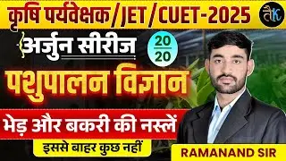 कृषि पर्यवेक्षक/JET/CUET 2025 | पशुपालन विज्ञान महत्वपूर्ण MCQ | भेड़ & बकरी की नस्ले | Ramanand Sir
