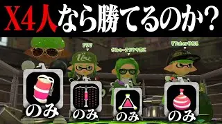【リグマ】ウデマエX4人ならサブだけでもギリ1勝できる？【スプラトゥーン2】