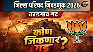 तरडगाव गट कोण जिंकणार गड? | #जिल्हा परिषद निवडणूक २०२६ #सातारा