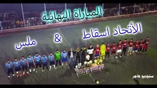 المباراة النهائية  الاتحاد اسقاط &  ملس ⚽⚽  |    Final match  alaitihad aisqat & mils
