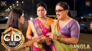 যুবতী মেয়েকে ঢাল বানিয়ে কিন্নরের ছদ্মবেশে এসিপি–অভিজিৎ খুনির ওপর নজর রেখেছিলেন। || CID BANGLA