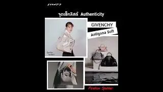 FASHION SPOTTER EP 09 อัพเดตไอเท็มใหม่ Antigona​ Soft​ จาก GIVENCHY