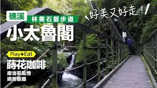 礁溪 林美石磐步道，真美!【吃】蒔花咖啡 - 摩洛哥北非風情 , 順遊金車礁溪蘭花園