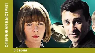Опережая выстрел. 5 Серия. Детектив. Лучшие сериалы