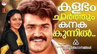 കളഭം ചാർത്തും കനകക്കുന്നിൽ..| G Venugopal | Unni Menon | Sujatha Mohan | Malayalam Movie songs