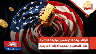 صباح الشرق- أثر التطورات الأخيرة في الولايات المتحدة على الذهب و العقود الاّجلة الأمريكية
