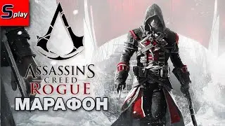 Марафон по Assassin's Creed - [29] - AC Rogue