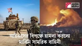 পালমিরার রক্তক্ষয়ী  হামলার জবাব আইএসের ঘাঁটিতে ভয়ংকর মার্কিন আঘাত |  global terrorism news