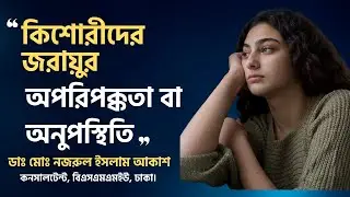 কিশোরী মেয়েদের জরায়ু অনুপস্থিতি বা অপরিপক্কতা -সার্জারী ।।MRKH Syndrome Surgery.Dr. Md. Nazrul Islam