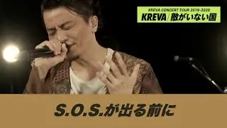 【KREVA】S.O.S.が出る前に【AFTERMIXTAPE全曲生演奏・生中継】
