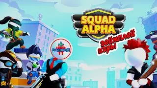 Squad Alpha: Тактический шутер геймплей игры для Андроид 🅰🅽🅳🆁🅾🅸🅳🅿🅻🆄🆂👹