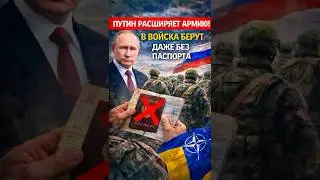 Служить разрешили даже людям без гражданства // #Путин #армияРФ #мобилизация #указ
