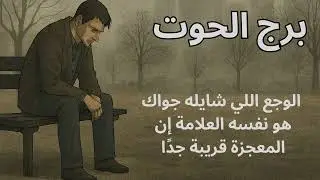 برج الحوت – “برج الحوت… كل نهاية بتعيشها دلوقتي ما هي إلا رسالة إن بداية جديدة جاية من نور ربنا”