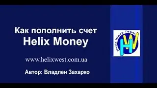 Как пополнить счет Helix Money