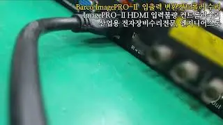 BARCO Image PRO-II / 오디오 음향장비 컨트롤러 Image PRO-II 전원테스트영상